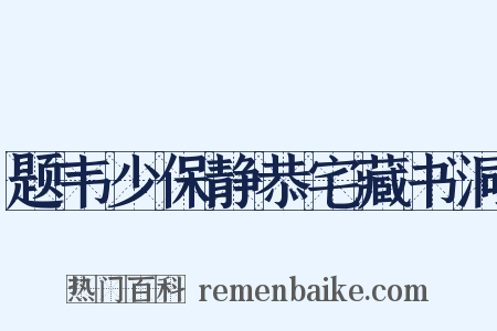 题韦少保静恭宅藏书洞是什么意思的图片